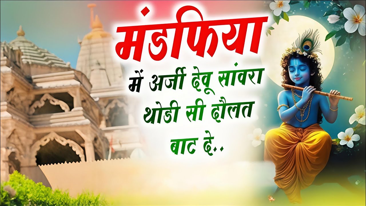🌸 सांव​रिया सेठ की महिमा अपार | Bhakti Toofan Channel