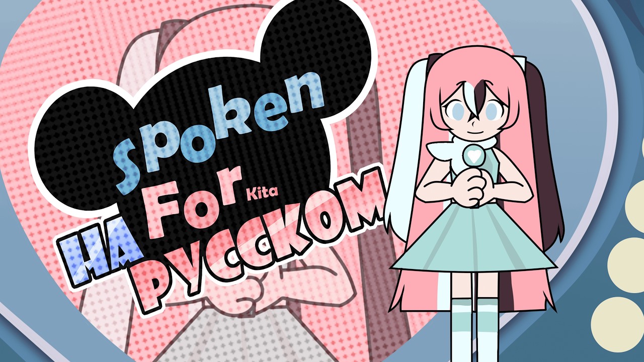 Spoken For Rus Cover by @kitaoffsound