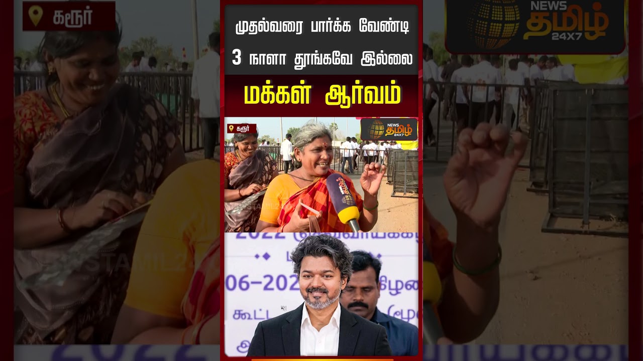 முதல்வரை பார்க்க வேண்டி 3 நாளா தூங்கவே இல்லை...மக்கள் ஆர்வம்..! | CM Vijay Karur Visit