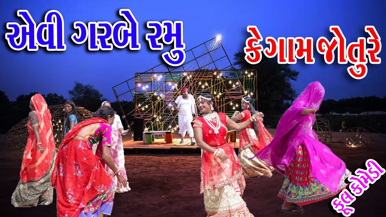 #Rekhacomedy #Comedy || Aevu Garbe Ramu Ke Gam Jotu  Rayjay || Gujrati Garba  ||