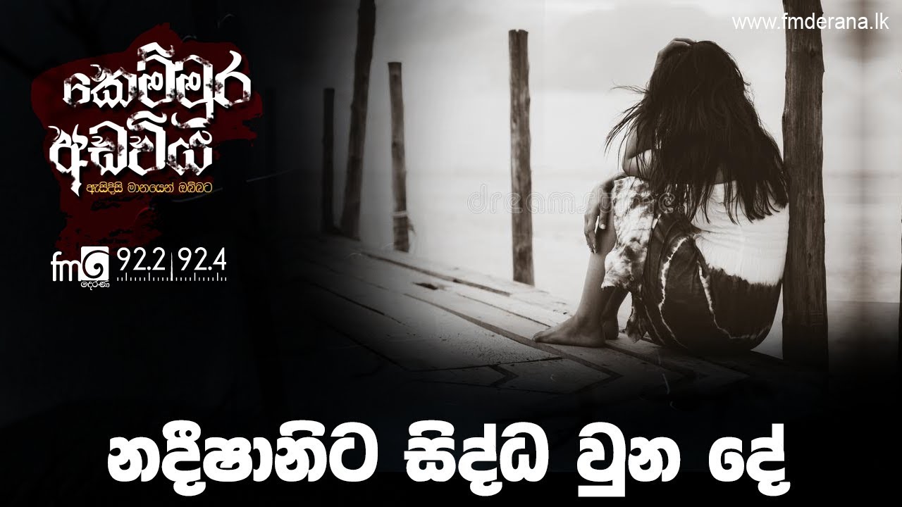 නදීෂානිට සිද්ධ වුන දේ | Kemmura Adaviya | FM Derana