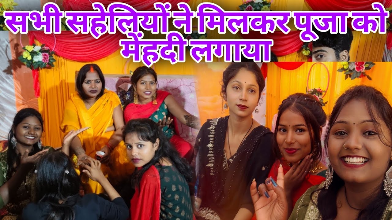 सभी सहेलियों ने मिलकर पूजा को लगाई मेंहदी #viralvideo 🥰🥰😍