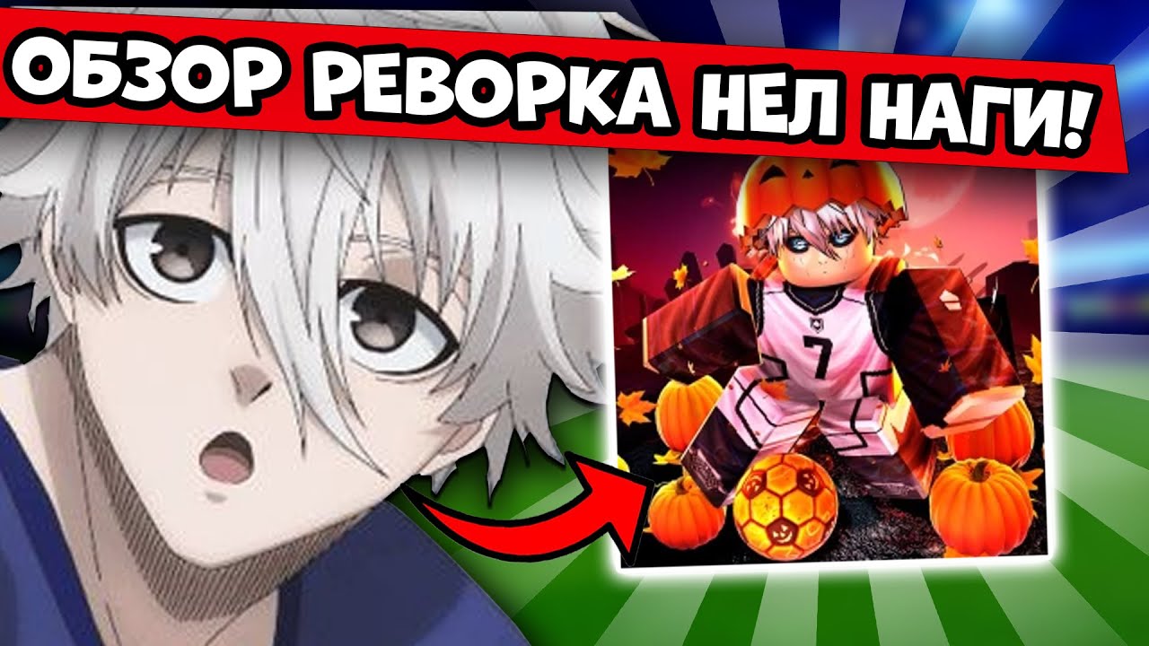 ОБЗОР НОВОГО НЕЛ НАГИ В БЛЮ ЛОК РИВАЛС! ЭТО МЕТА! BLUE LOCK RIVALS