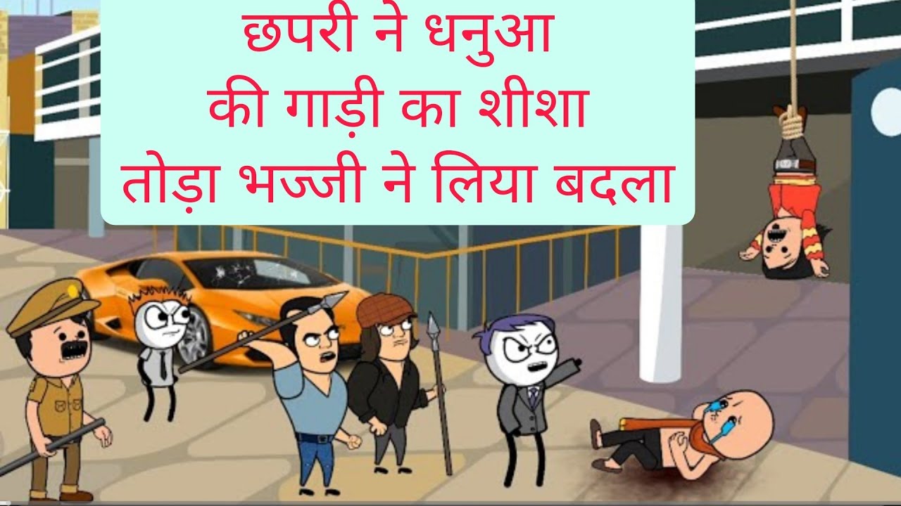 छपरी ने धनुआ की गाड़ी का शीशा तोड़ा भज्जी ने लिया बदला @MrKhan Studio