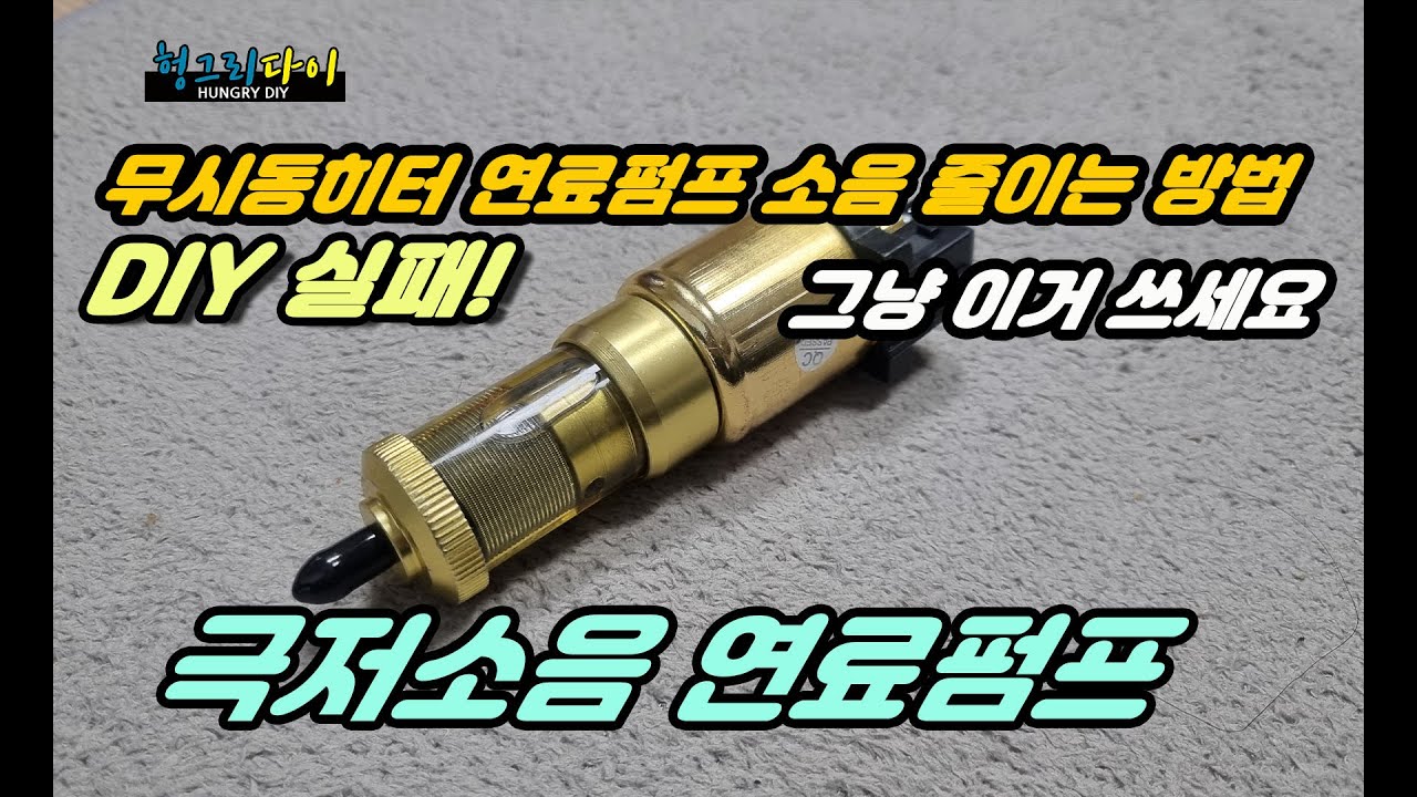 무시동히터 연료펌프 목탁 소리 잡기 DIY하지 말자 그냥 이거 달면 끝!