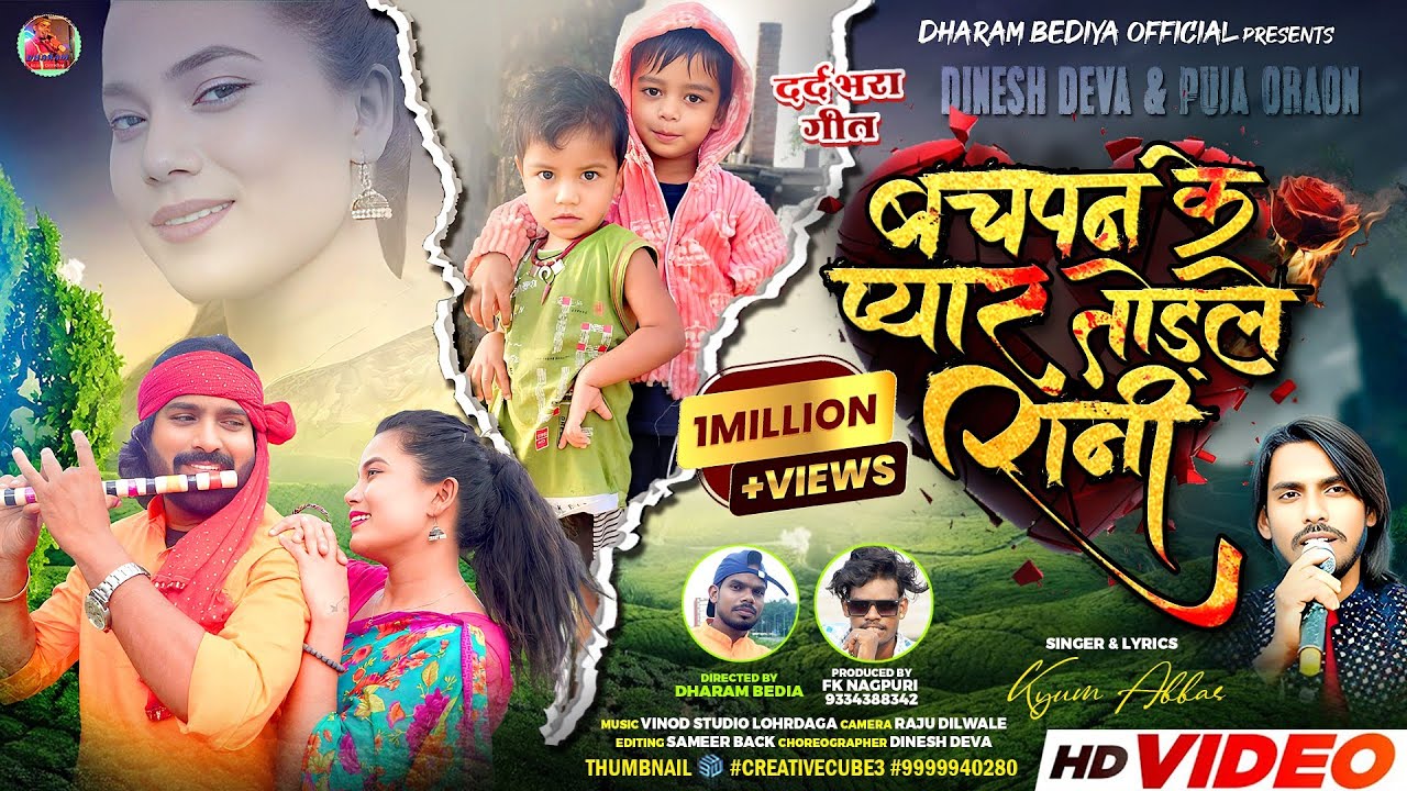 !!! बचपन के ‌‌ प्यार तोड़ले रानी !!!  🎤 SINGER KAYUM AABASS 2025 NEW THETA NAGPURI FULL VIDEO  SONG 