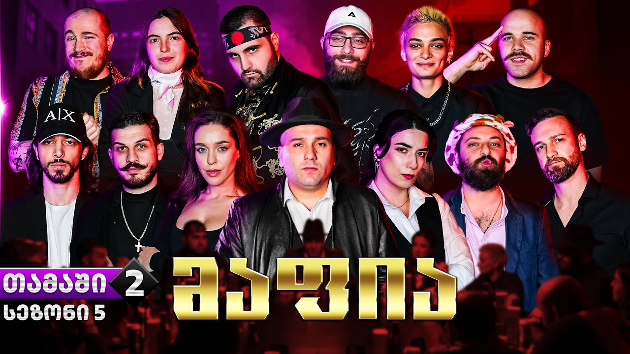 ქართული იუთუბის მაფია #2 სეზონი 5 (20 000₾) იაკუძა