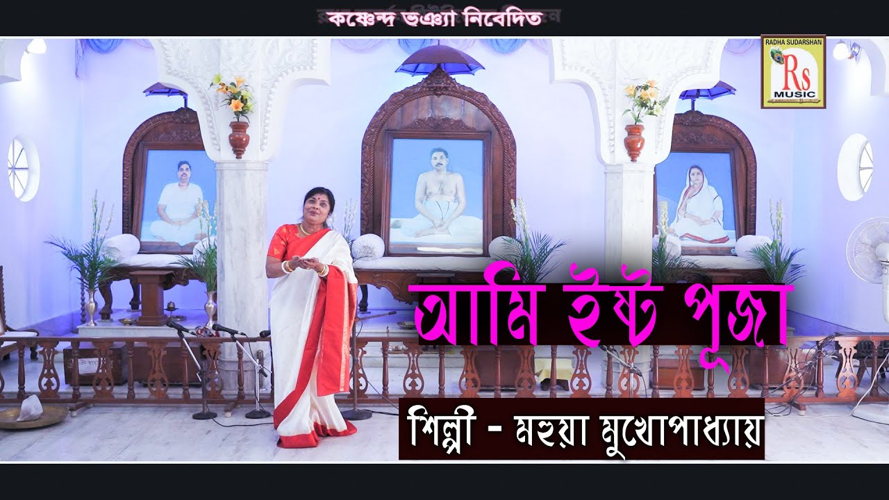 অনুকূল ঠাকুরের গান || আমি ইষ্ট পূজা || মহুয়া || AMI ISTO PUJA || MAHUA MUKHOPADHYAY || RS MUSIC