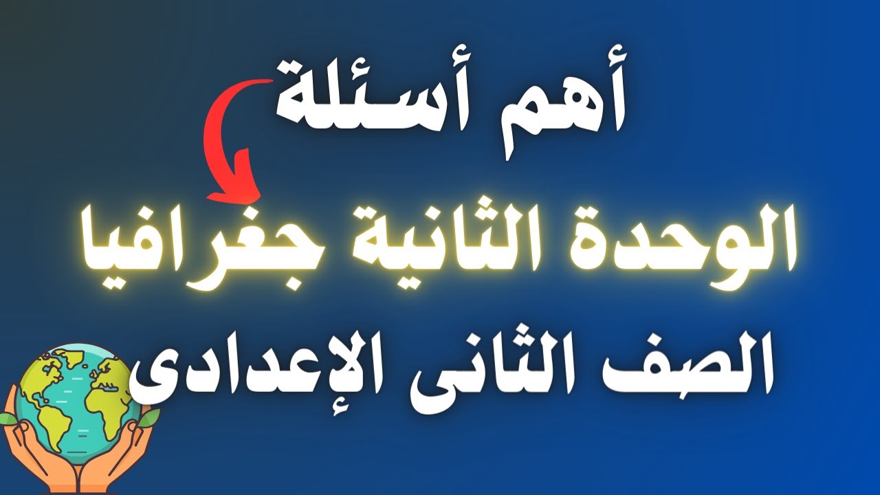أسئلة الوحدة الثانية جغرافيا للصف الثانى الإعدادى | دراسات اجتماعية الترم الأول
