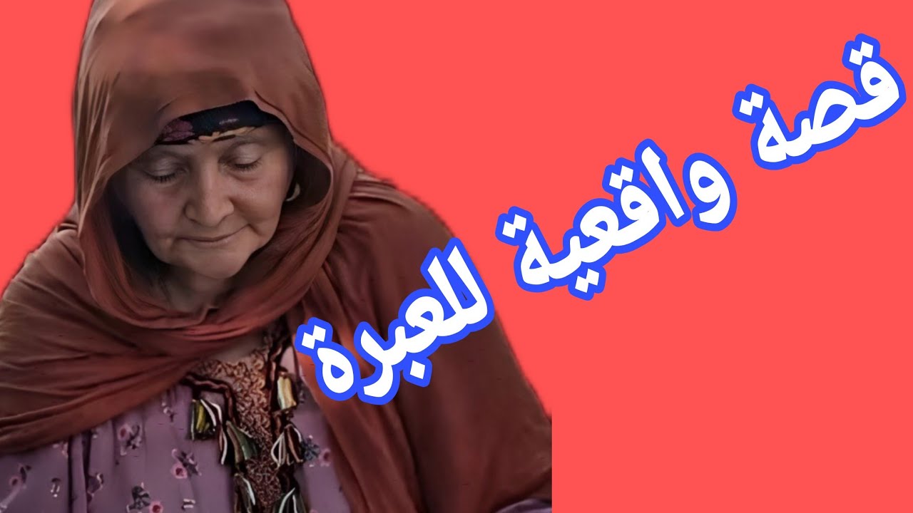 قصة واقعية حقيقية مغربية للعبرة