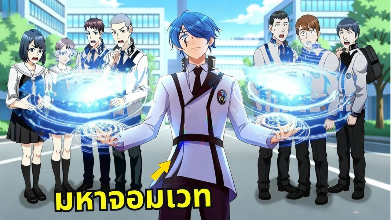 เมื่อมหาจอมเวทตำนานกลับชาติมาเกิดหลังจาก 3000 ปี และกลับมาปั่นป่วนโรงเรียนอีกครั้ง!