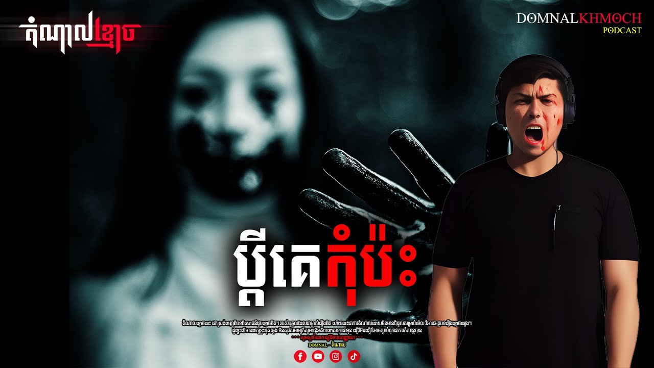 ប្តីគេកុំប៉ះ | តំណាលខ្មោច | Ghost Stories Podcast | យប់ទី80