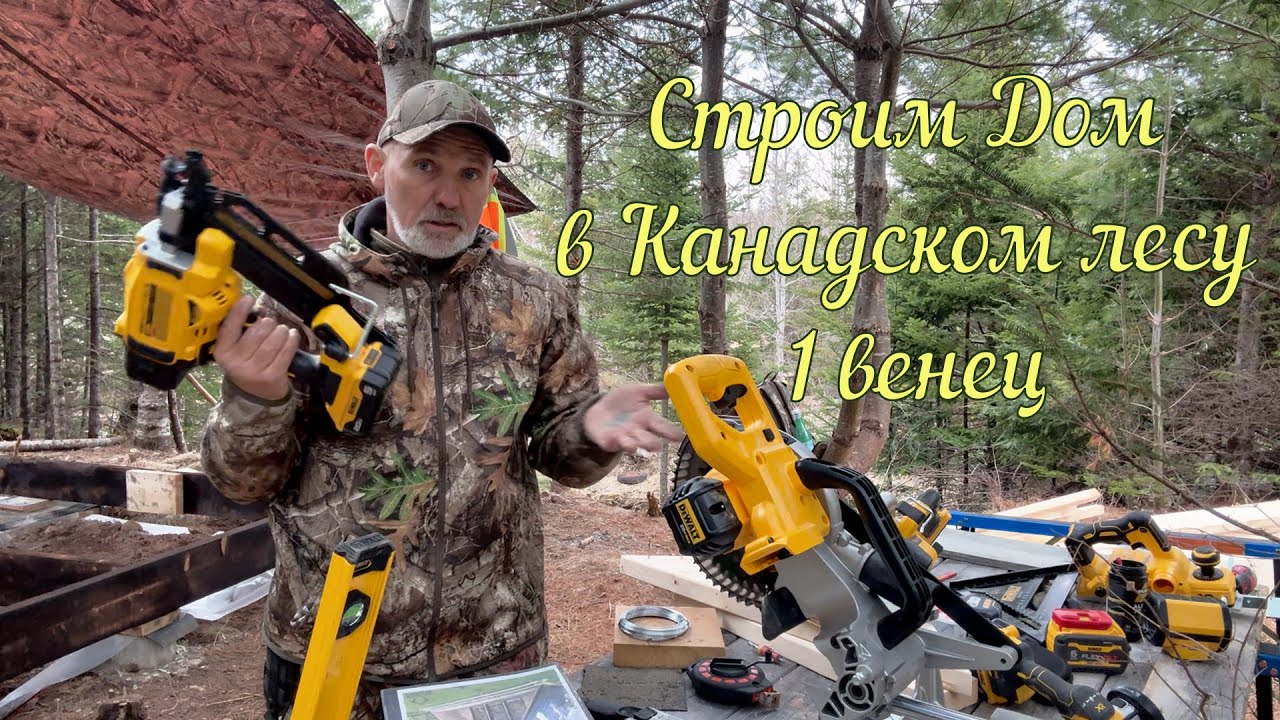 Строим Дом в Канадском лесу - 1 венец