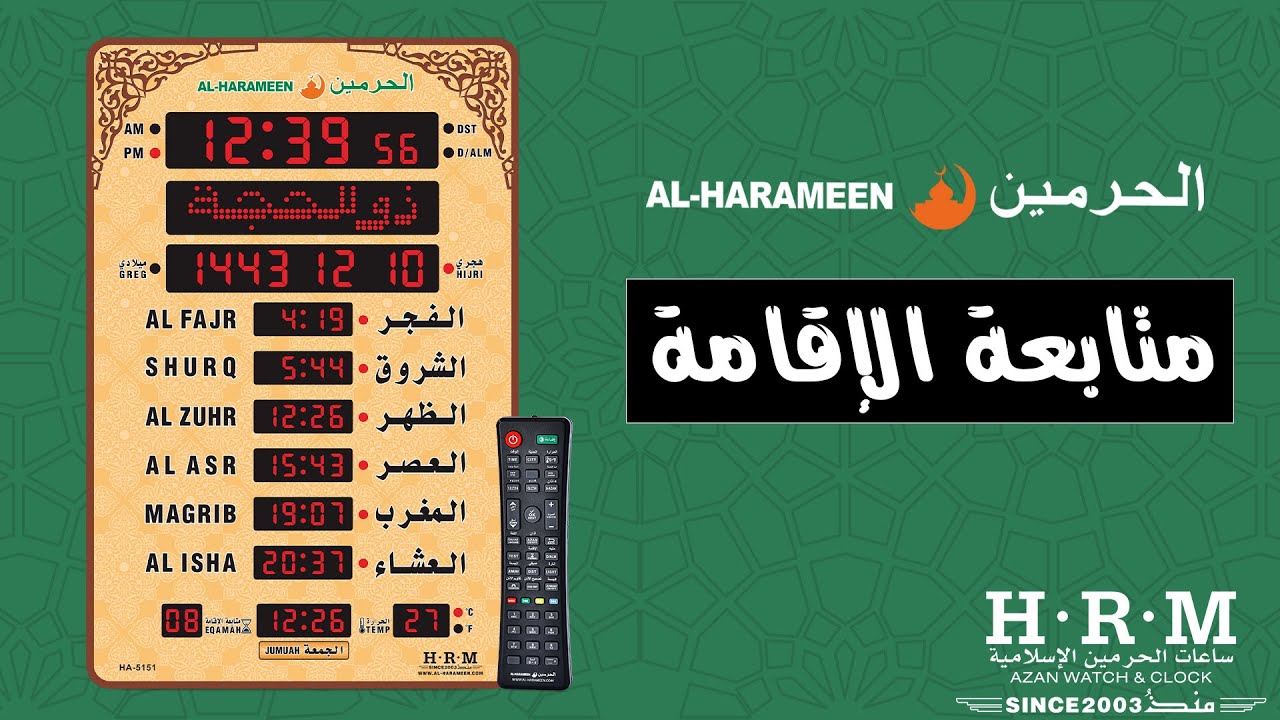 ساعة الحرمين حجم كبير صالات ومساجد | ضبط الإقامة