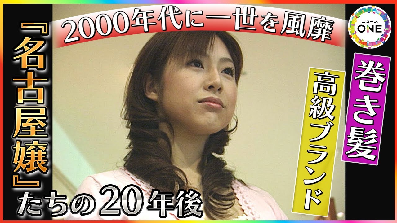巻き髪に高級ブランド…2000年代に注目集めた『名古屋嬢』たちの20年後 ニュースキャスターも務めた元アナは