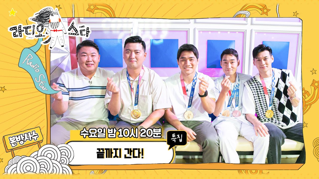 【라스셀프캠】🏅오진혁, 김우진(양궁🎯), 안창림 (유도🥋), 김정환, 구본길 (펜싱🤺) 특집   '끝까지 간다!' | 라디오스타  | TVPP | MBC 210818 방송