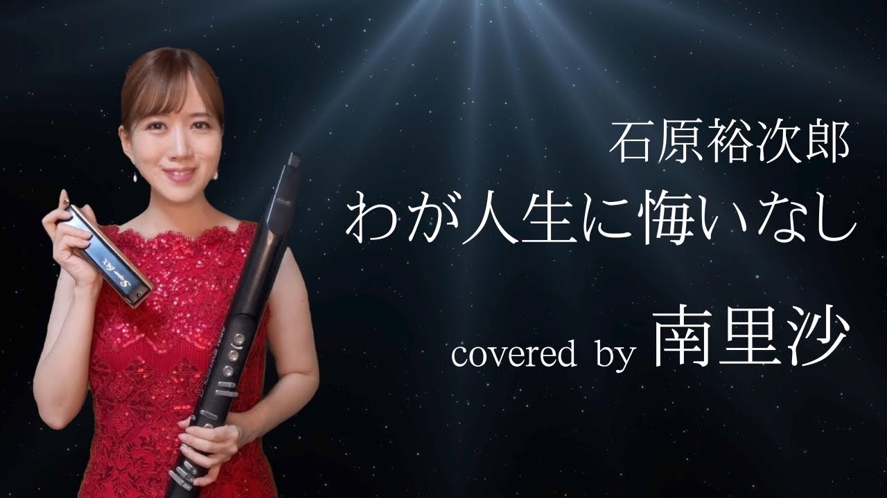 「わが人生に悔いなし / 石原裕次郎」covered by 南里沙【クロマチックハーモニカ・EWI】chromaticharmonica - Risa MINAMI