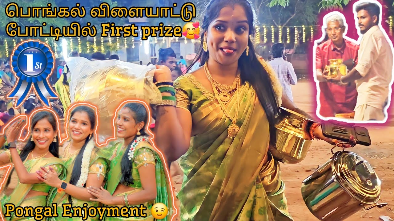 பொங்கல் விளையாட்டு போட்டியில் First prize🥰🥰Couples Musical Chair💺Pongal Enjoyment 😉 #ramyoga #மகிழன்