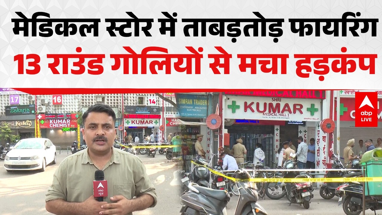 Punjab News: मेडिकल स्टोर में ताबड़तोड़ फायरिंग, 13 राउंड गोलियों से मचा हड़कंप |ABPLIVE
