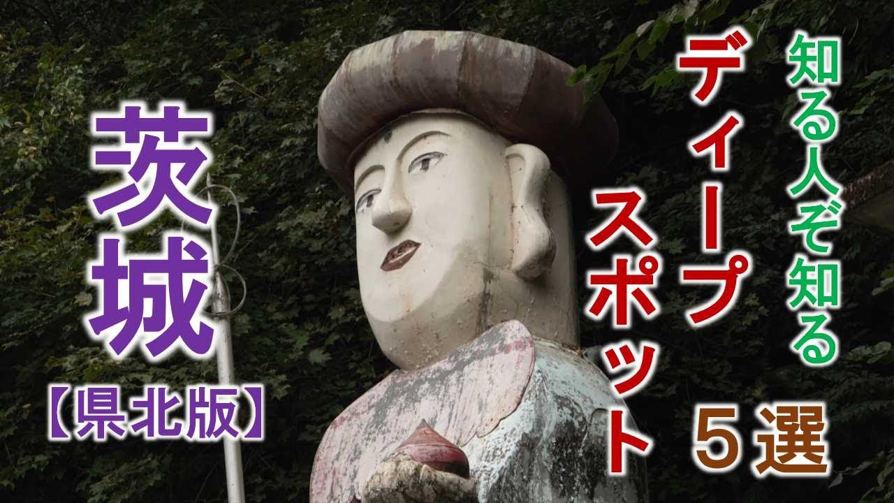 茨城【県北版】知る人ぞ知る　ディープスポット5選