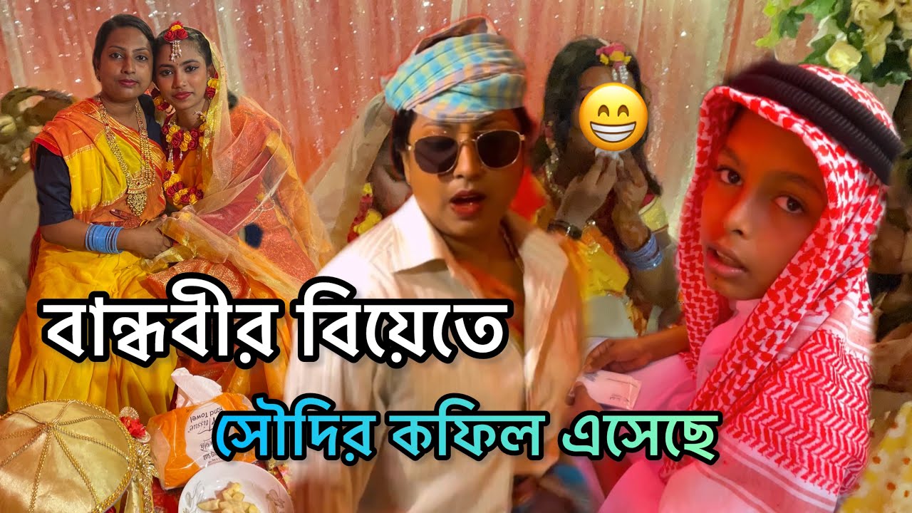 বান্ধবীর বিয়েতে কফিল এসেছে।।#বিয়ে #বান্ধবী #কফিল 