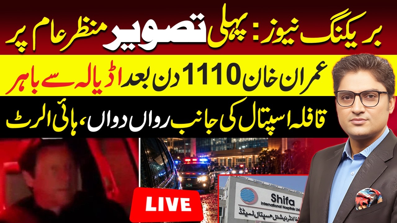 LIVE: Imran Khan being Shifted from Adiala Jail To Shifa Hospital | Supreme Court Order | Ajmal Jami