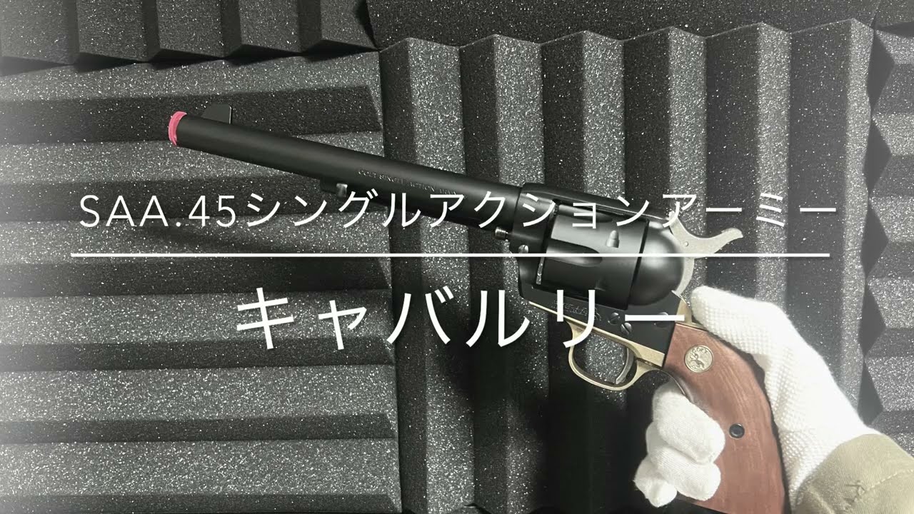 【東京マルイ SAA.45 (シングルアクションアーミー)キャバルリー】ウエスタンで最も代表的な銃は(SAA)に間違いない‼️