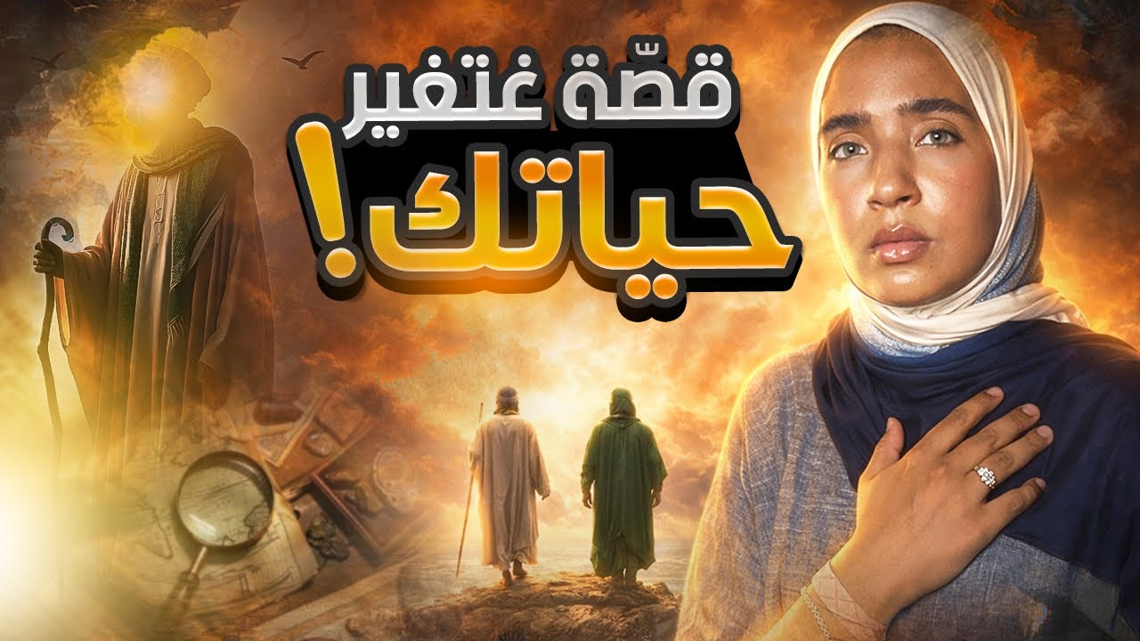 سلسلة رمضانية | ❌علاش مولانا امر موسى يبحث على داك الرجل الغامض🫣؟!