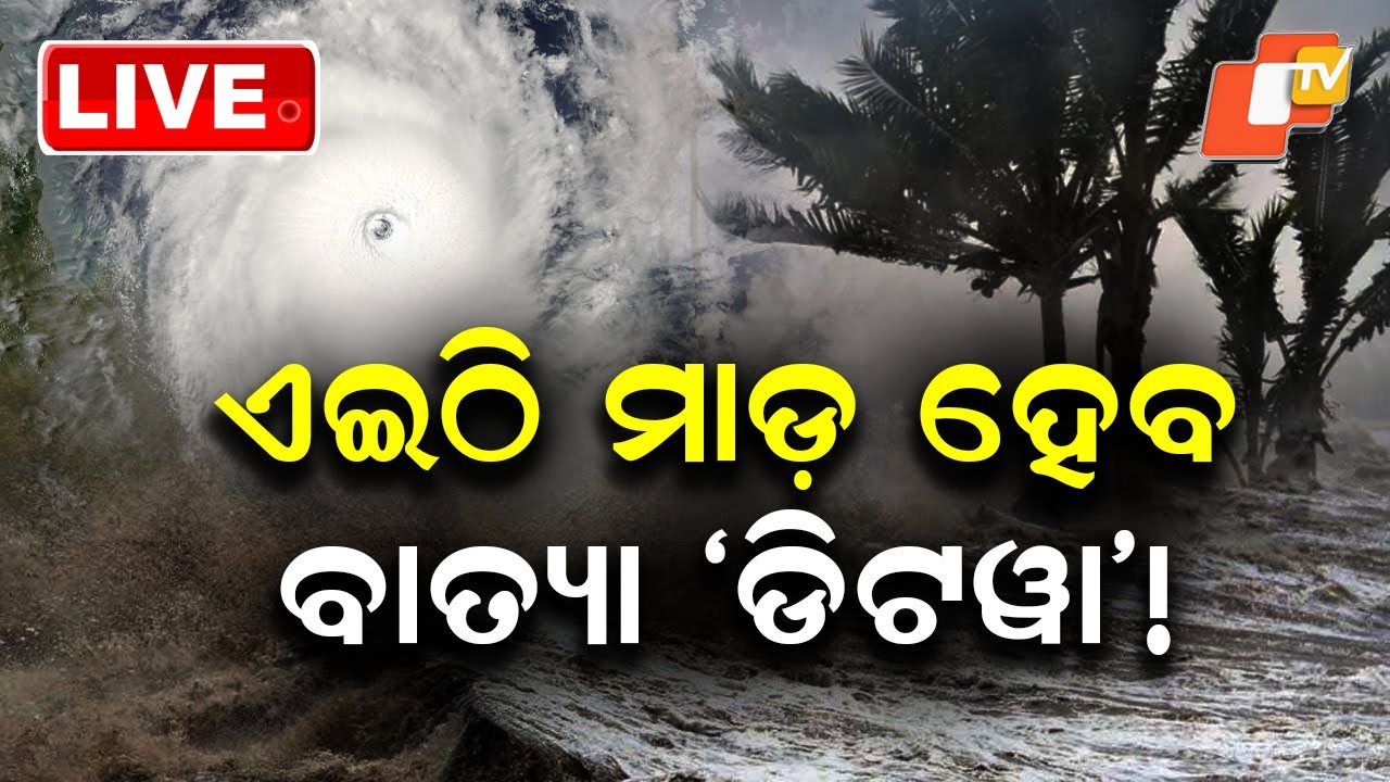 🔴LIVE | ଏଇଠି ମାଡ଼ ହେବ  ‘ଡିଟୱା’ |  Ditwa’  Hits Andhra Costal Belt Tomorrow   | OTV