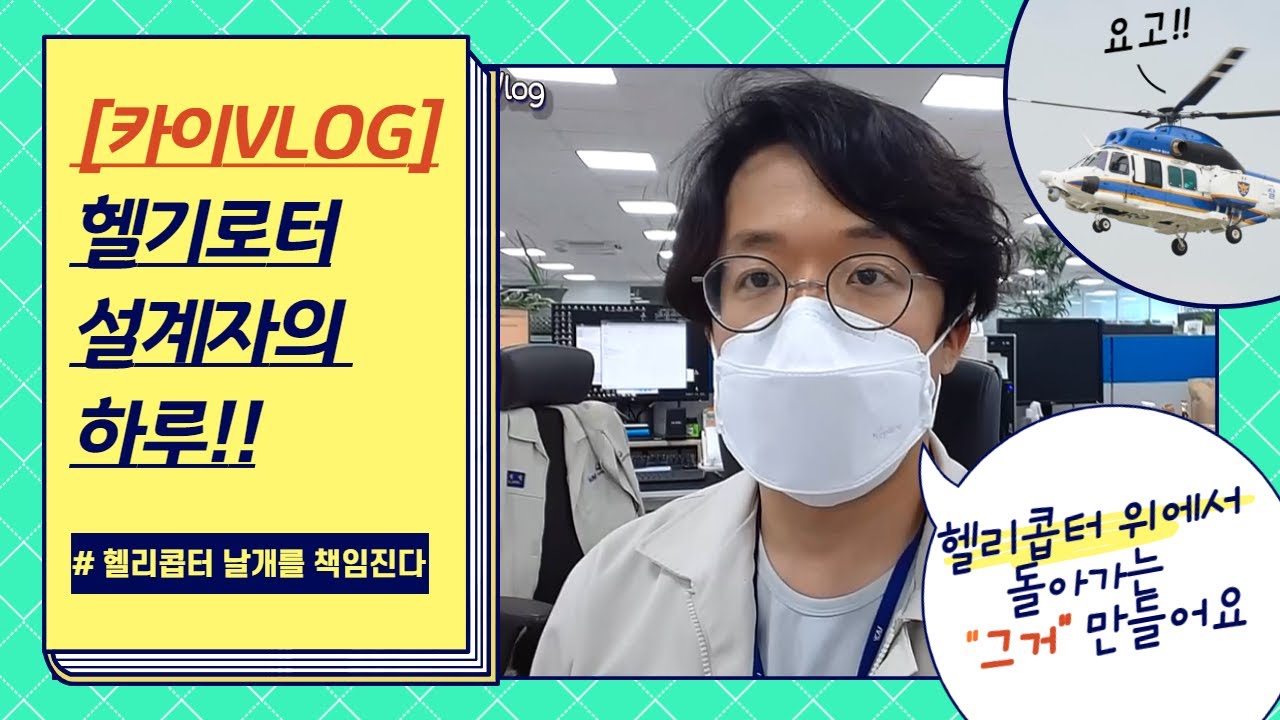 [카이VLOG] 헬리콥터 날개를 책임진다!! 헬기로터설계자의 하루