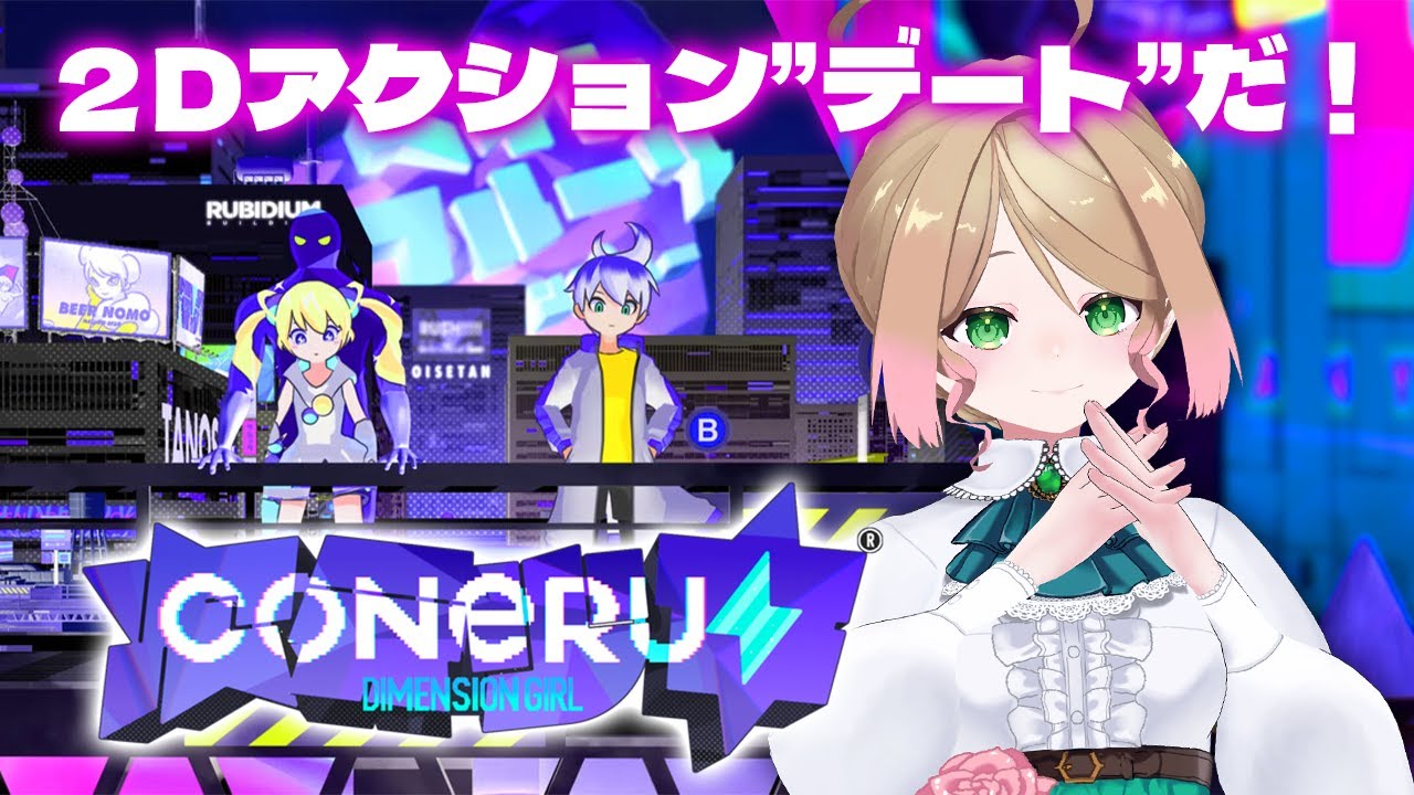 【CONERU -DIMENSION GIRL-】二心同体になってすることは『2Dアクションデート』！※ネタバレあり
