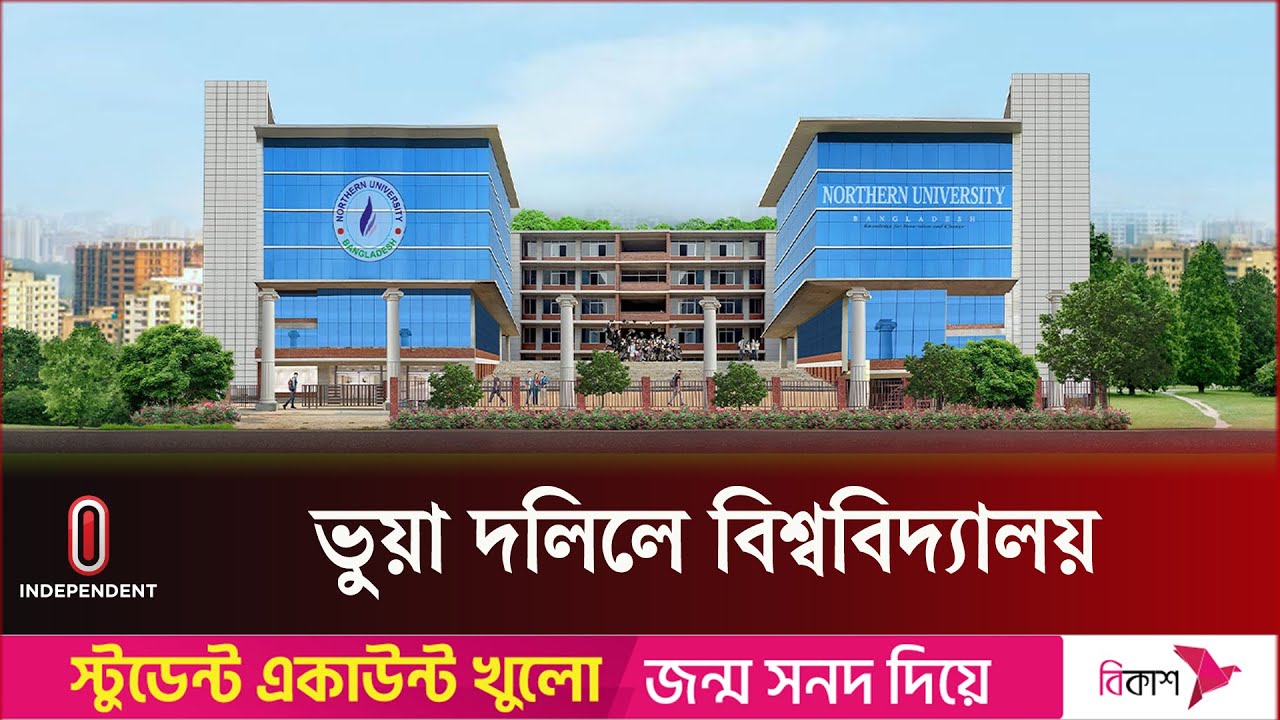 ভুয়া দলিলে নর্দান বিশ্ববিদ্যালয় স্থায়ী ক্যাম্পাস নির্মাণ || Northern University || Independent TV
