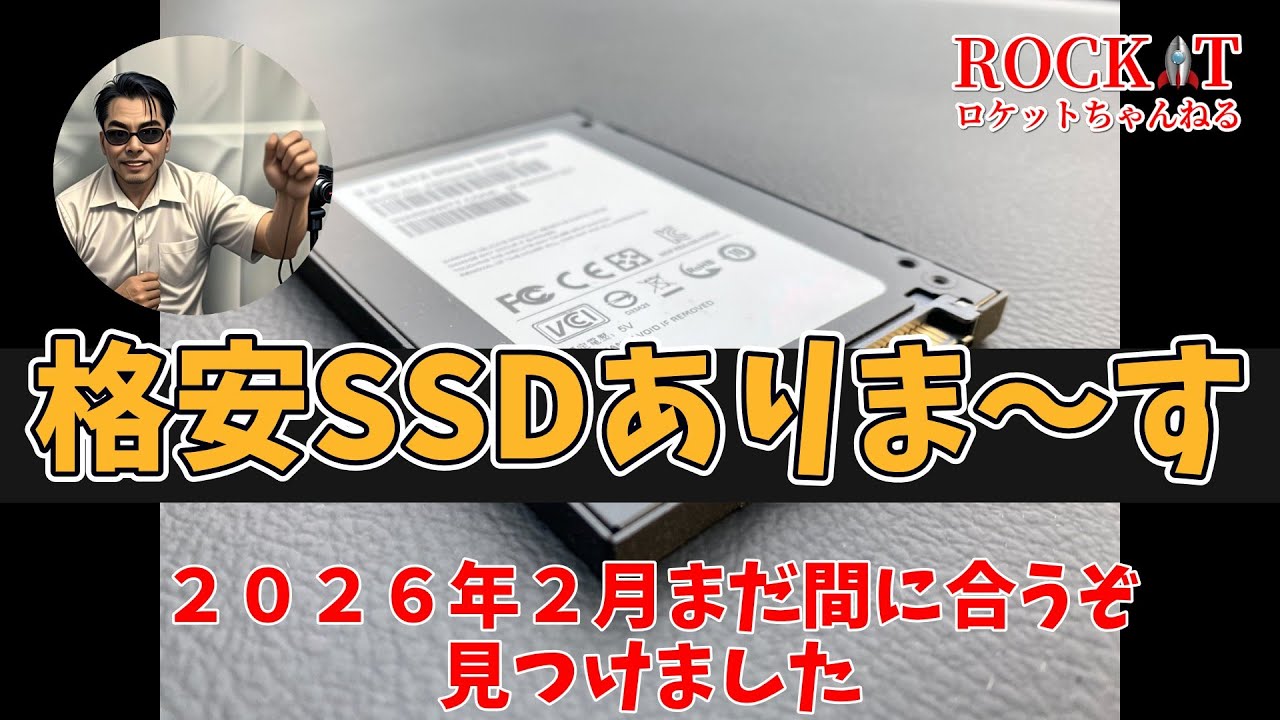 【SSD】2026年2月6日格安SSDあったぞ-まだ間に合う！？【再生品】