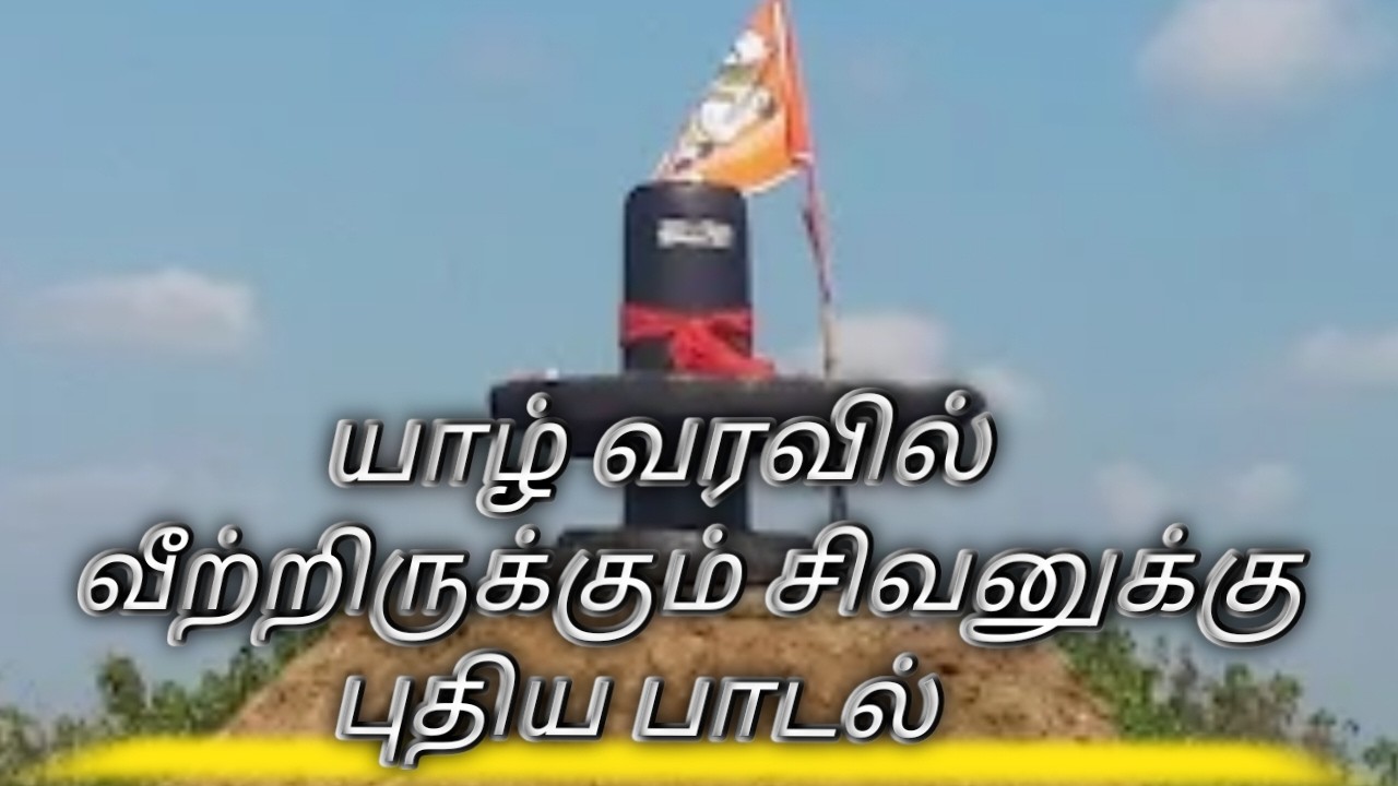 சிவபூமி நாதனுக்கு புதிய பாடல்