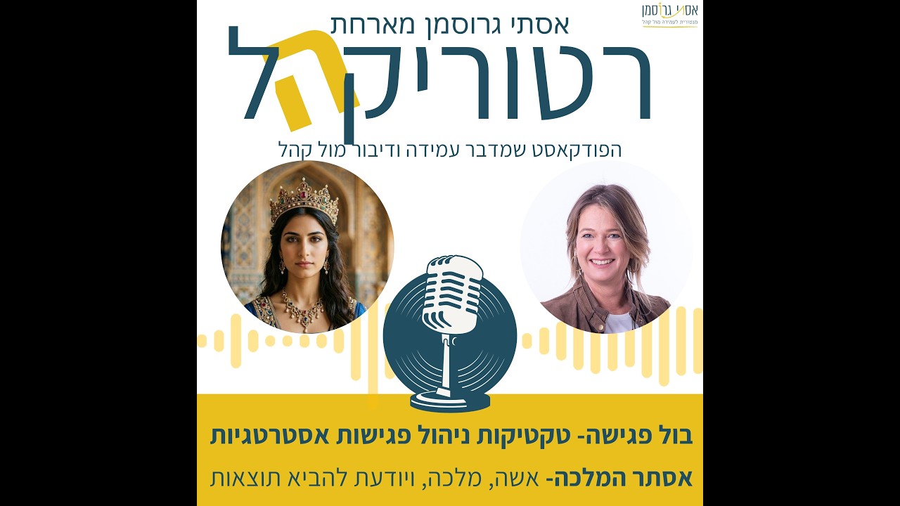 בול פגישה- טקטיקות ניהול פגישות אסטרטגיות| פודקאסט עמידה מול קהל - אסתי גרוסמן מארחת את אסתר המלכה