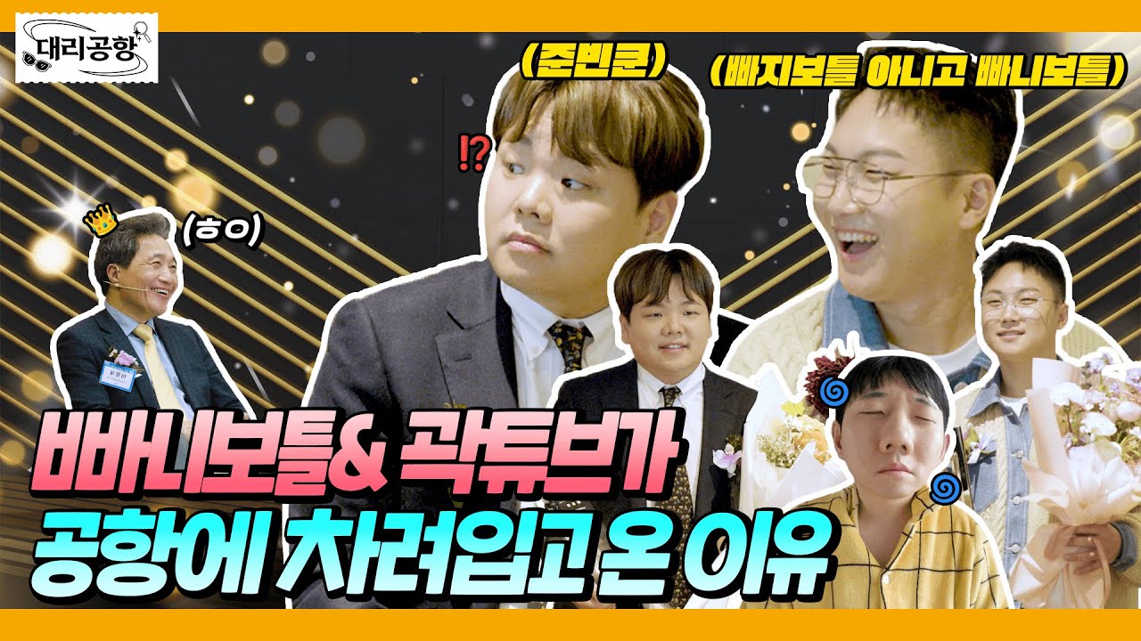 [EN] 빠니보틀, 곽튜브가 인천공항에 차려입고 온 이유?!🎂 [대리공항 EP.3]