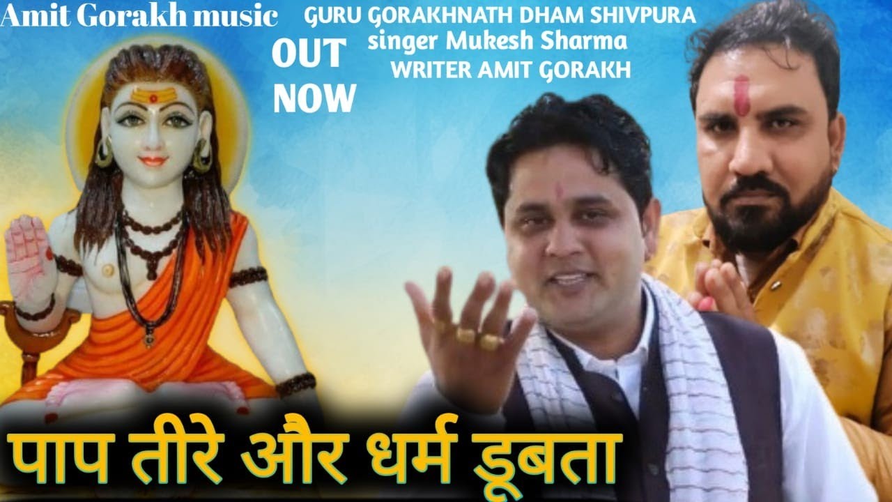 पाप तैर और धर्म डूबता नहीं समझ मैं आया है || गुरू गौरख नाथ भंजन || Mukesh Sharma & Amit Gorkh