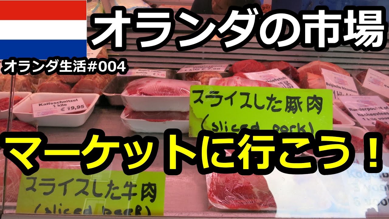 【オランダの生活】野外市場、マーケットで新鮮な食材を手に入れよう！