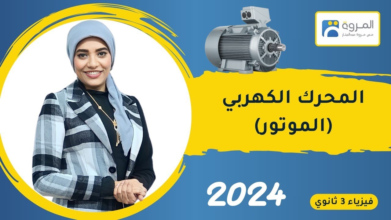 الموتور _ المحرك الكهربي   _ الفصل الثالث  _ فيزياء 3ث _ 2024