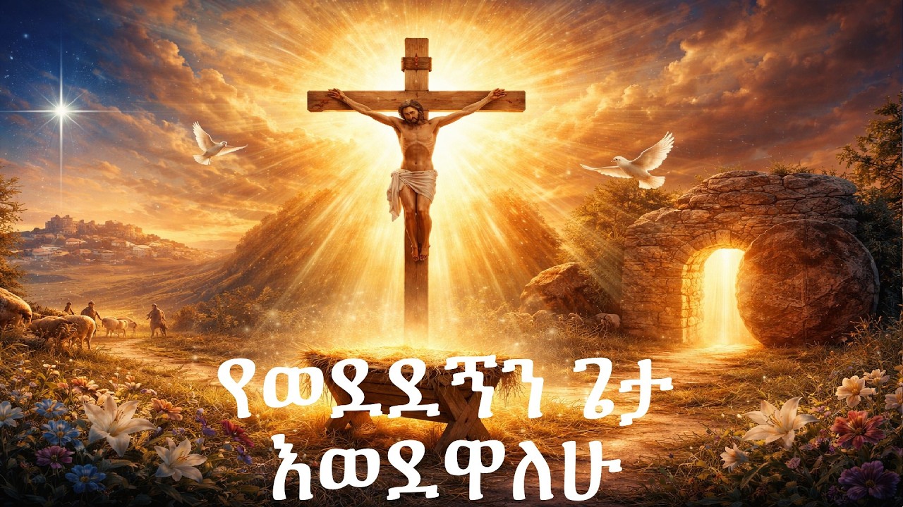 የወደደኝን ጌታ እወደዋለሁ