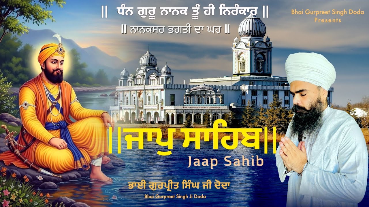 ਜਾਪੁ ਸਾਹਿਬ ॥ Jaap Sahib | Nitnem  |  Gurbani Paath|   Nanaksar  |   ਭਾਈ ਗੁਰਪ੍ਰੀਤ ਸਿੰਘ ਦੋਦਾ । 