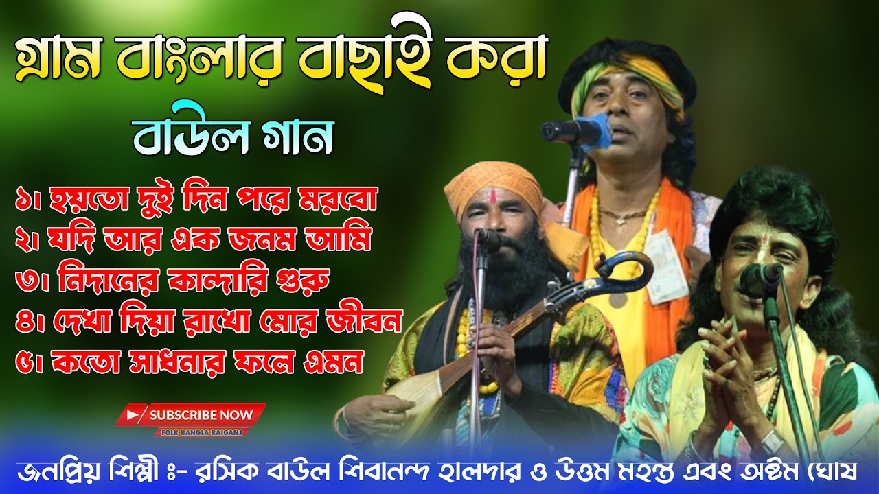 Nonstop বাউল বিচ্ছেদ গান | শিবানন্দ বাউল, উত্তম মহন্ত ও অস্টম ঘোষ | Superhit Baul Gaan 2026