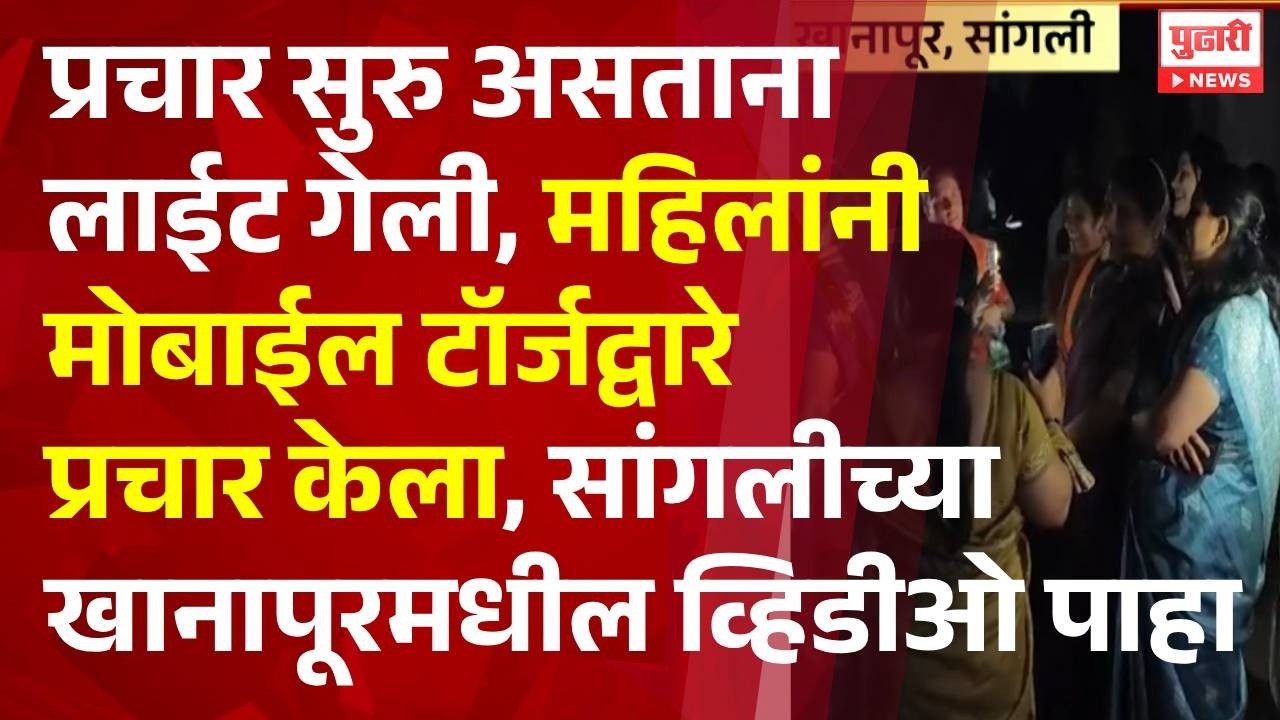 Pudhari News | खानापूरमध्ये लाईट गेल्यानंतर मोबाईल बाटरीद्वारे प्रचार | #SANGLI #khanapur