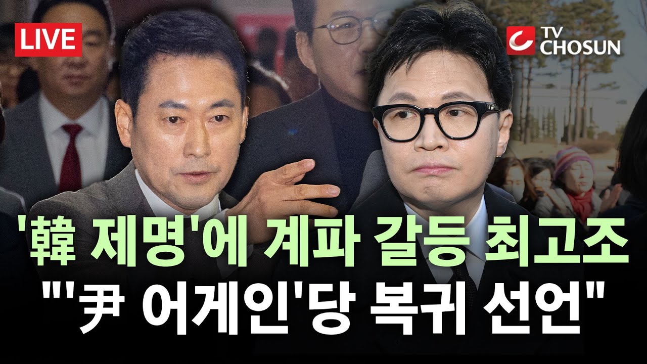 [🔴 무조건 간다 LIVE] 장동혁 복귀하자마자 '한동훈 제명'···韓 