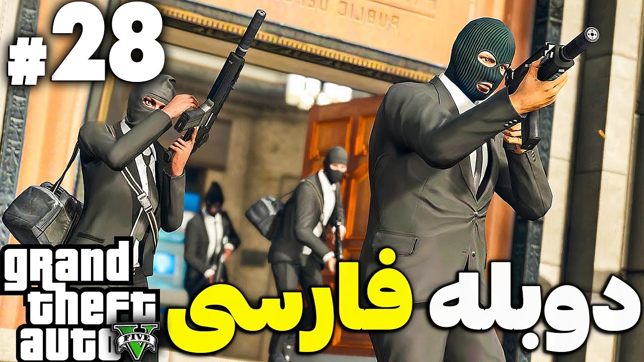 دوبله فارسی جی تی ای وی 🔴قسمت بیست وهشتم 🔴 سرقت از خزانه