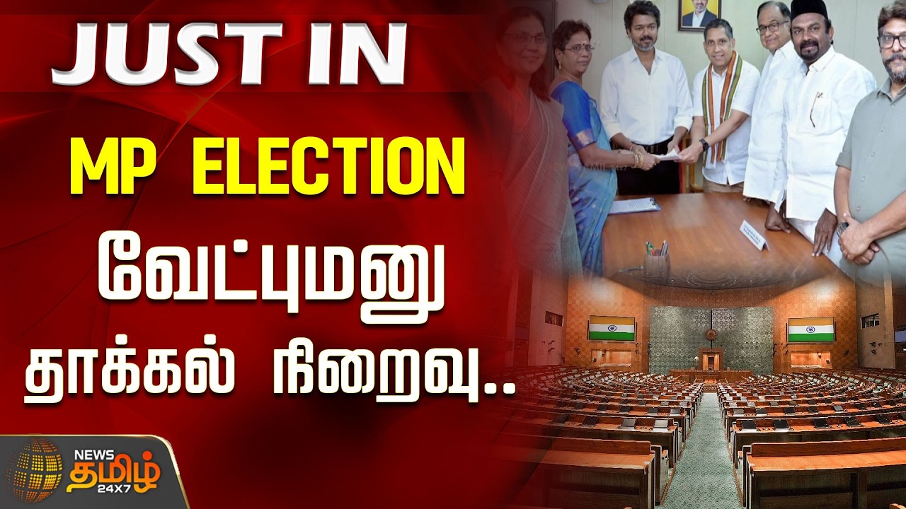 #JUSTNOW | MP Election..வேட்புமனு தாக்கல் நிறைவு.. | Lokshaba Election | Nomination filing completed