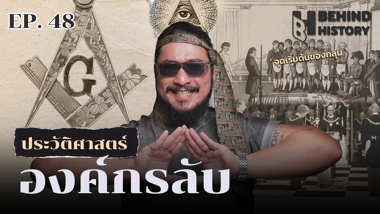 ประวัติศาสตร์องค์กรลับ | โดย ฟาโรห์ | Behind History EP.48
