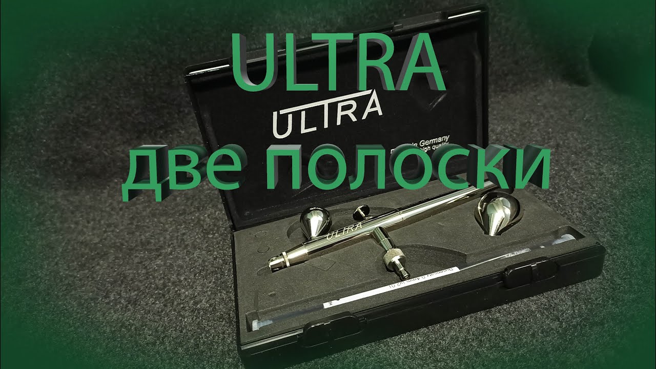 Аэрограф Harder & Steenbeck Ultra 2.0 #моделизм #ultra #Harder&SteenbeckUltra #масштабнаямодель
