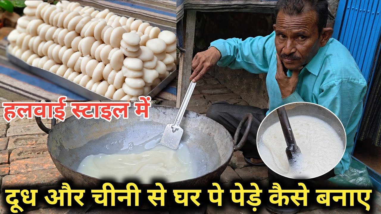 दूध और चीनी के ऐसे पेड़े बनाए की 😋 रिश्तेदार और पड़ोसी भी पूछे कैसे बनाए || घर पर पेड़े कैसे बनाए 