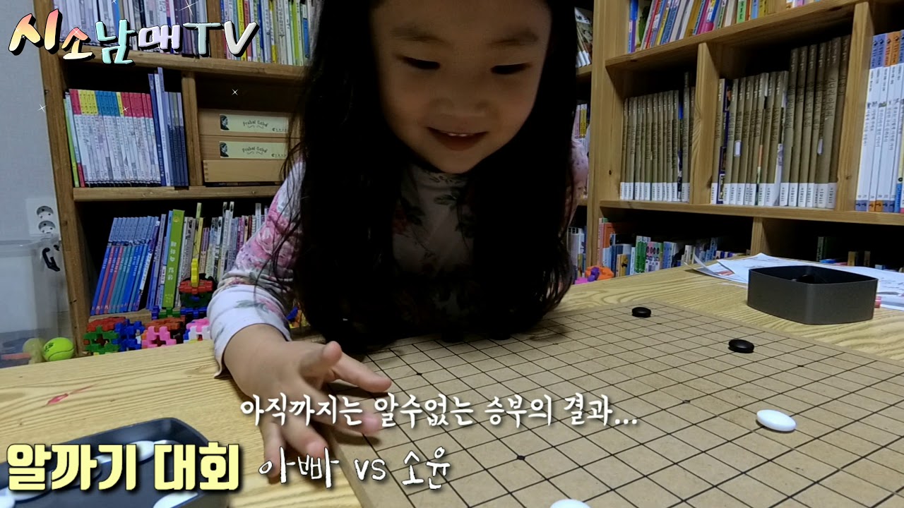 알까기 대회. 아빠vs소윤... 정확성vs힘의 대결. 결과는...?